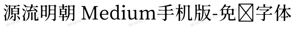源流明朝 Medium手机版字体转换